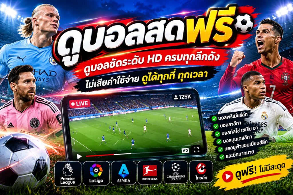 ดูบอลสดฟรี