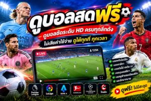 ดูบอลสดฟรี