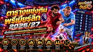 ตารางแข่งทีมพรีเมียร์ลีก 2026/27