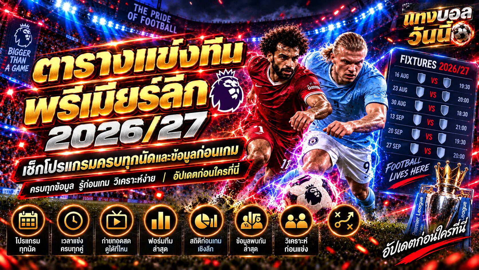 ตารางแข่งทีมพรีเมียร์ลีก 2026/27