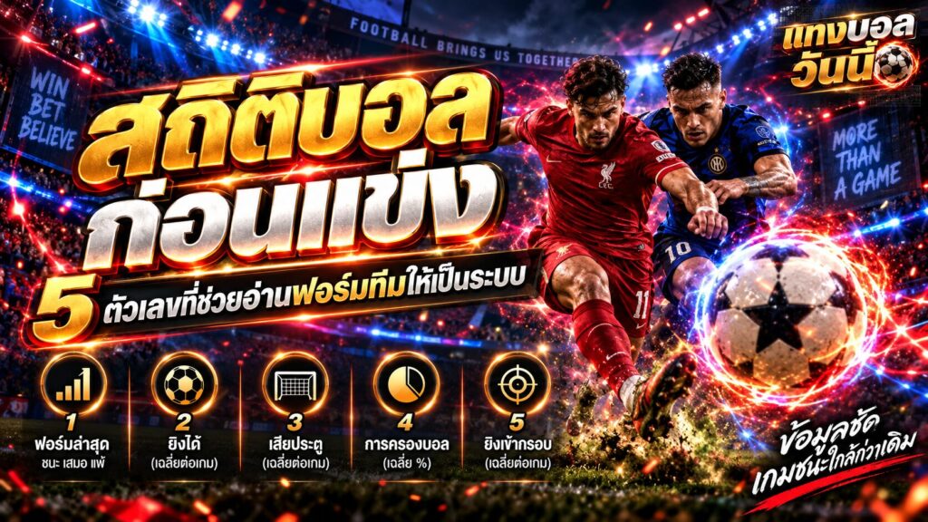 สถิติบอล