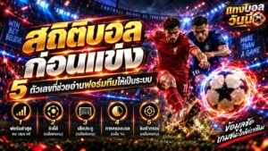 สถิติบอล