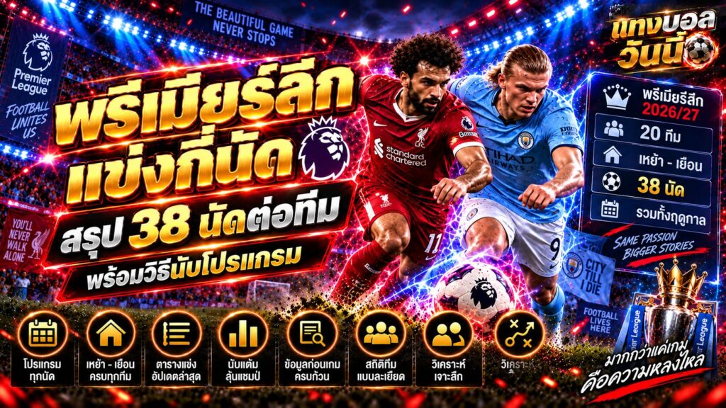 พรีเมียร์ลีกแข่งกี่นัด