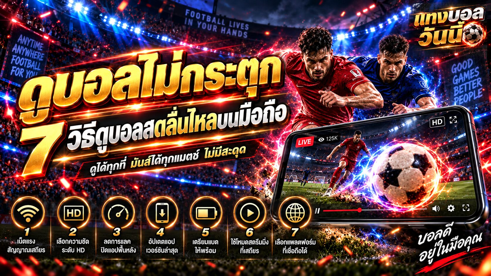 ดูบอลไม่กระตุก